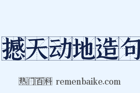 撼天动地造句是什么意思的图片